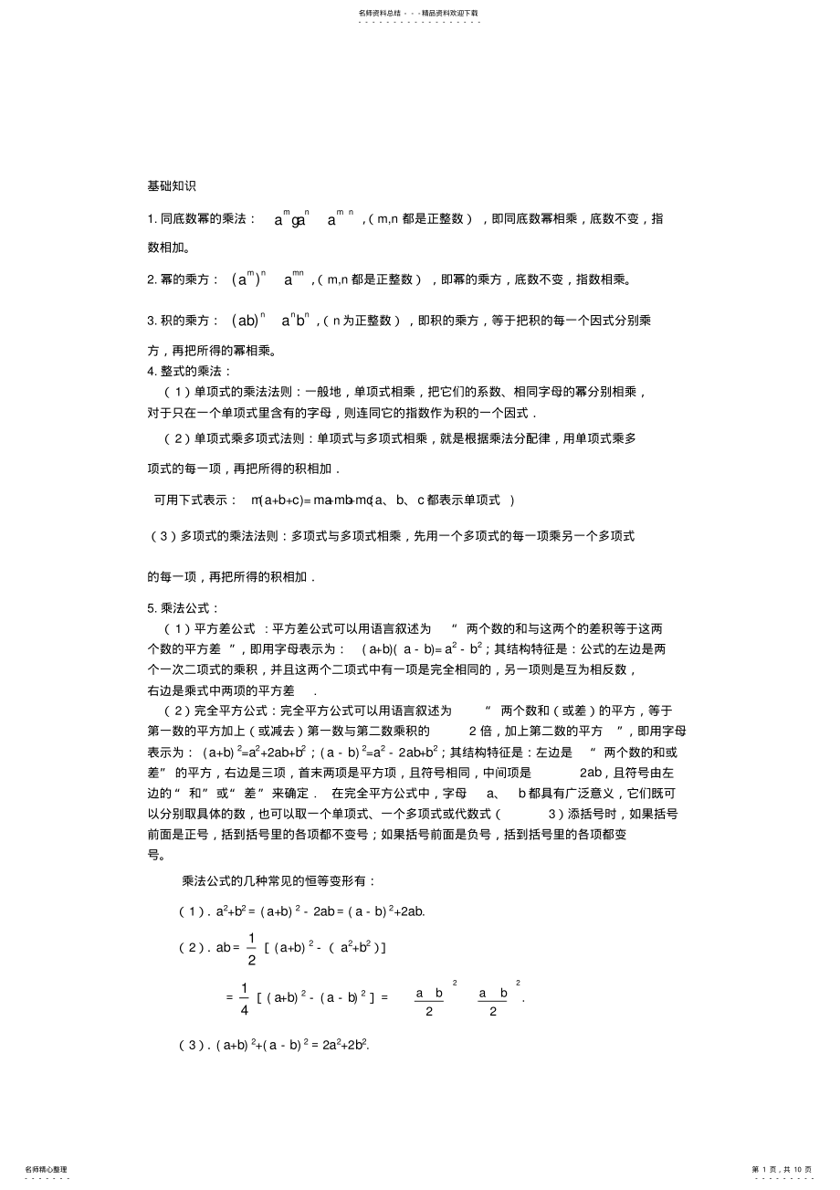 2022年分式、因式分解整式乘除综合知识点及练习 .pdf_第1页