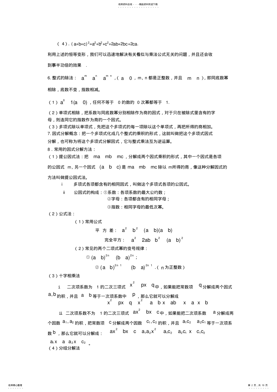 2022年分式、因式分解整式乘除综合知识点及练习 .pdf_第2页