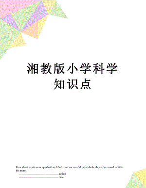 湘教版小学科学知识点.doc