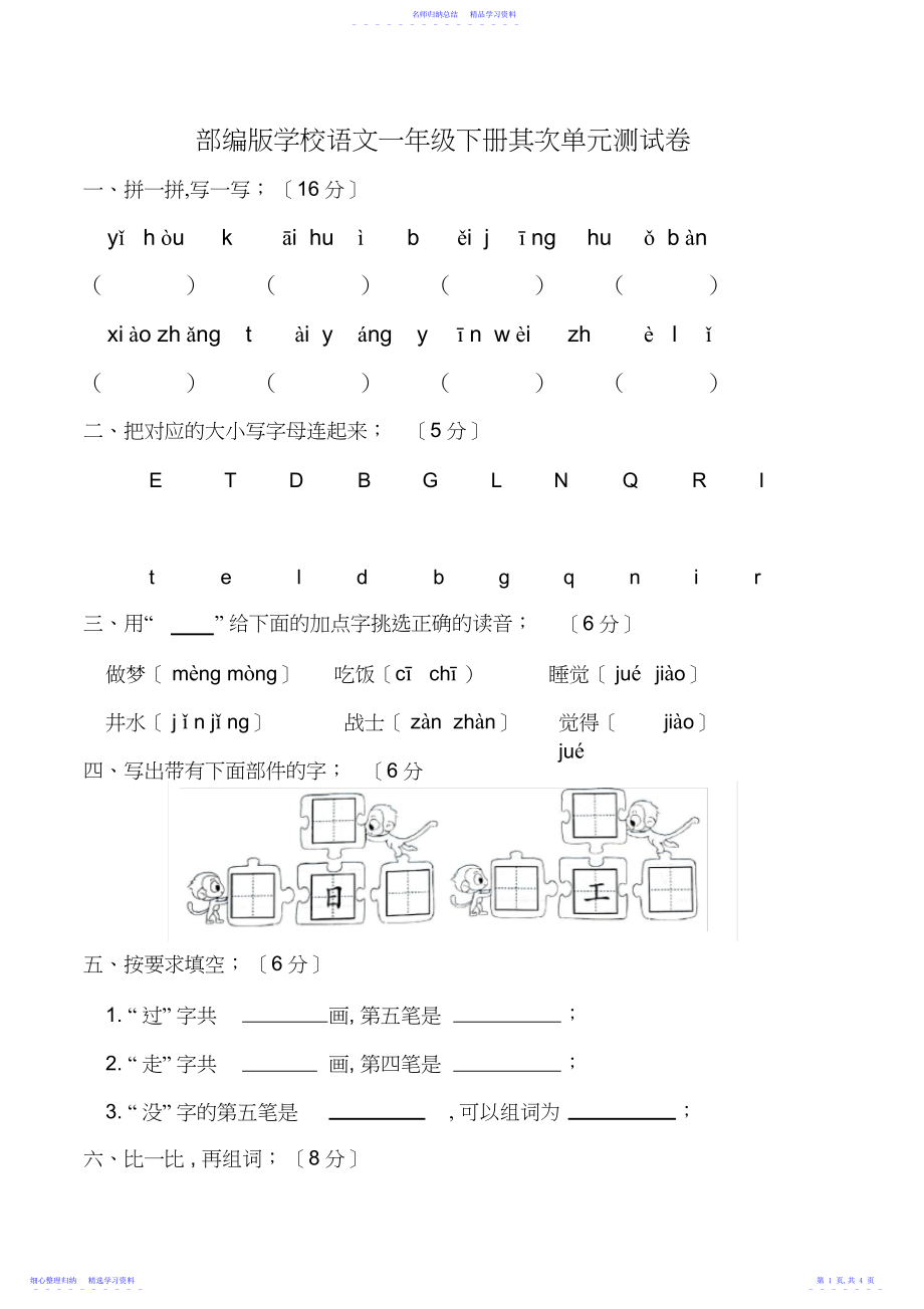 2022年部编版小学语文一年级下册第二单元测试基础卷.docx_第1页