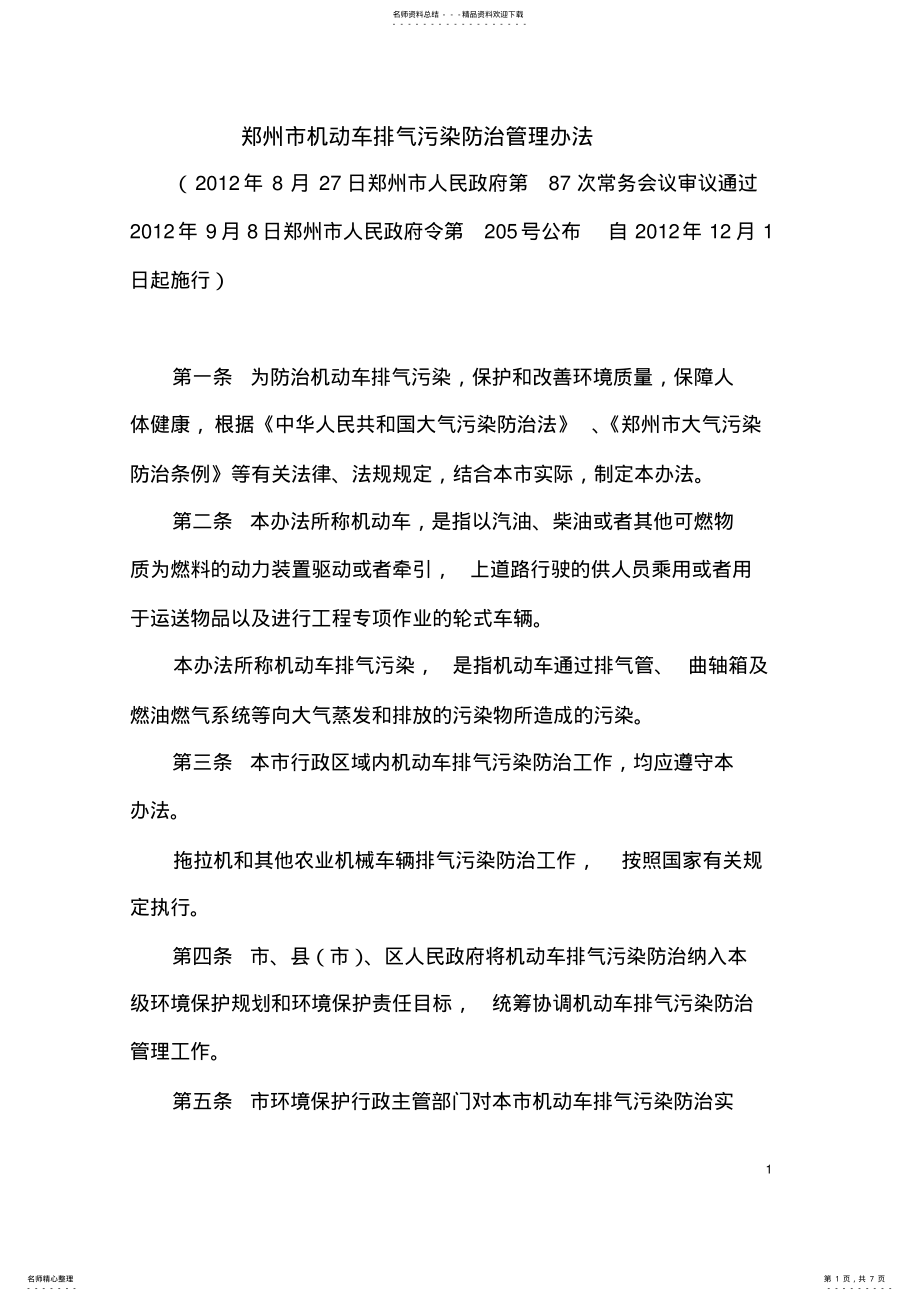 2022年郑州市机动车排气污染防治管理办法 .pdf_第1页