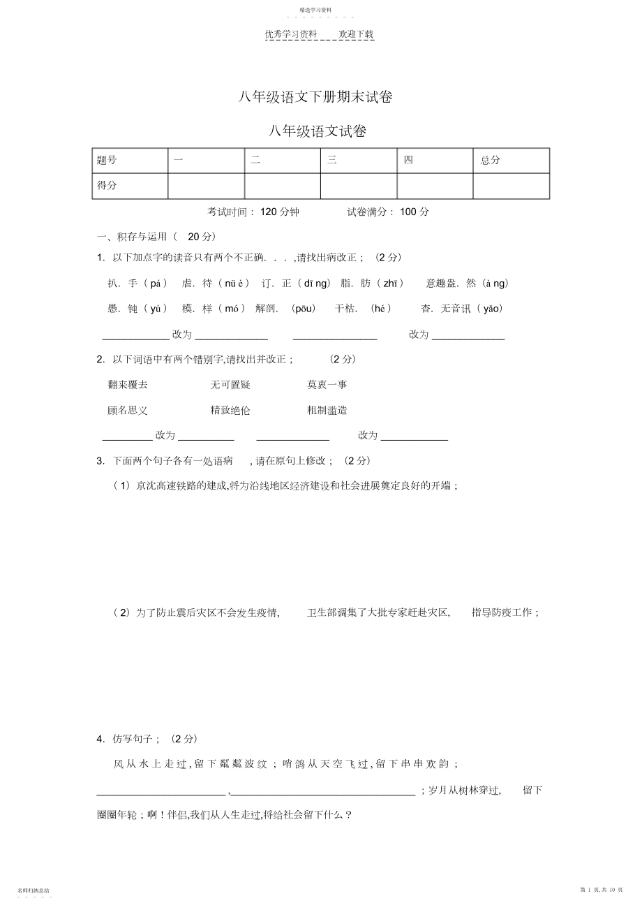 2022年八年级语文下学期期末教学质量调研考试题.docx_第1页