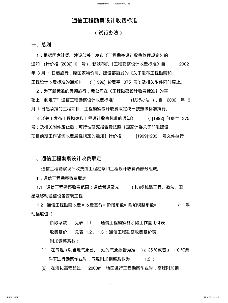 2022年通信工程勘察设计收费标准 .pdf_第1页