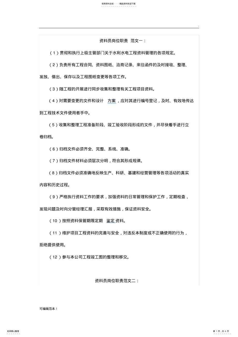 2022年资料员岗位职责最新版 .pdf_第1页