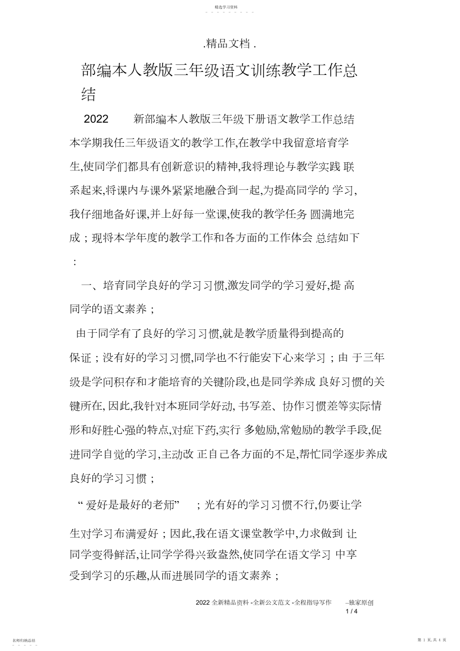 2022年部编本人教版三年级语文教育教学工作总结.docx_第1页