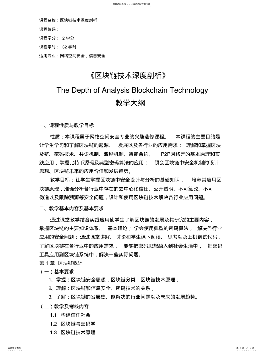 2022年区块链技术深度剖析课程大纲_. .pdf_第1页