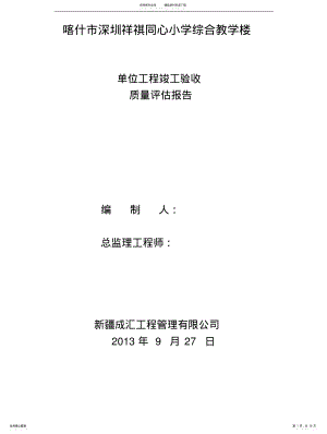 2022年单位工程竣工验收质量评估报告 .pdf