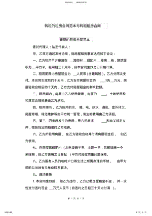 2022年转租的租房合同范本与转租租房合同 .pdf