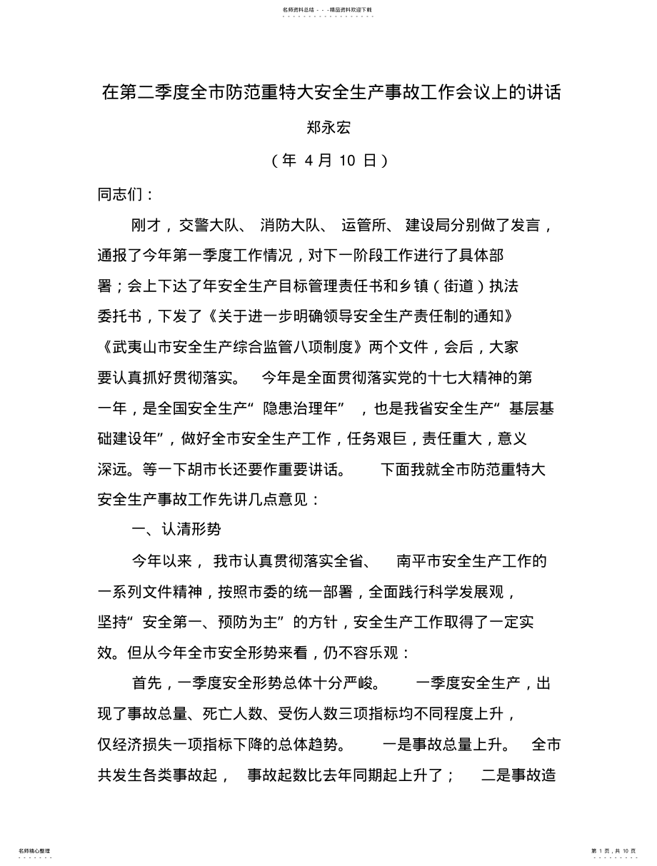 2022年在第二季度全市防范重特大安全生产事故工作会议上的讲话 .pdf_第1页