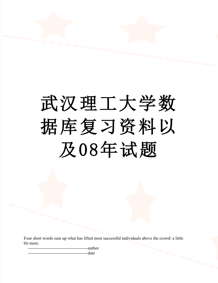 武汉理工大学数据库复习资料以及08年试题.doc_第1页