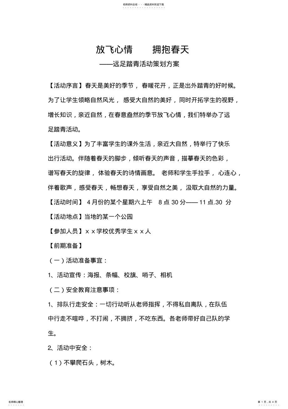 2022年远足踏青活动策划方案 .pdf_第1页