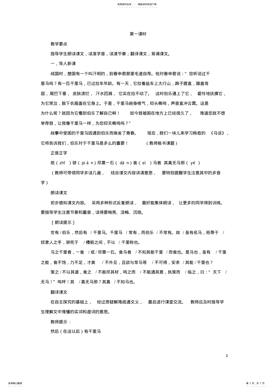 2022年八年级语文上册第单元第课《马说》优秀教案鲁教版五四制 .pdf_第2页