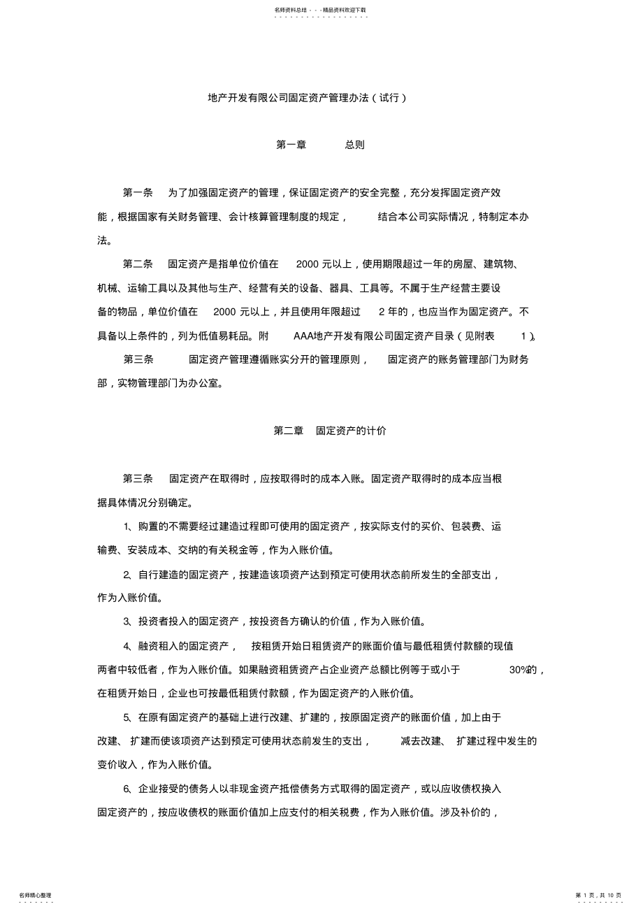 2022年地产开发有限公司固定资产管理办法 .pdf_第1页