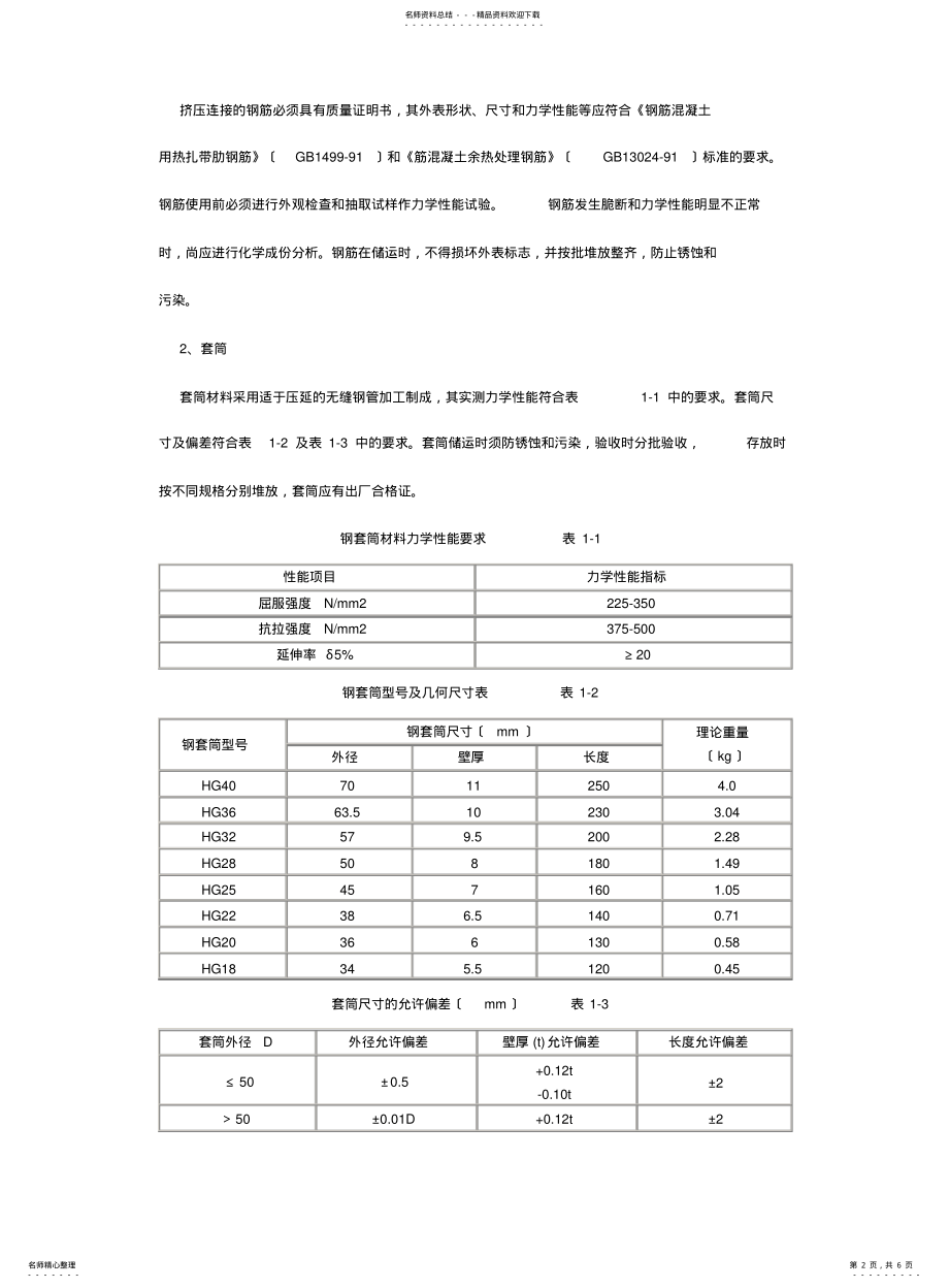 2022年钢筋直螺纹连接规范 .pdf_第2页