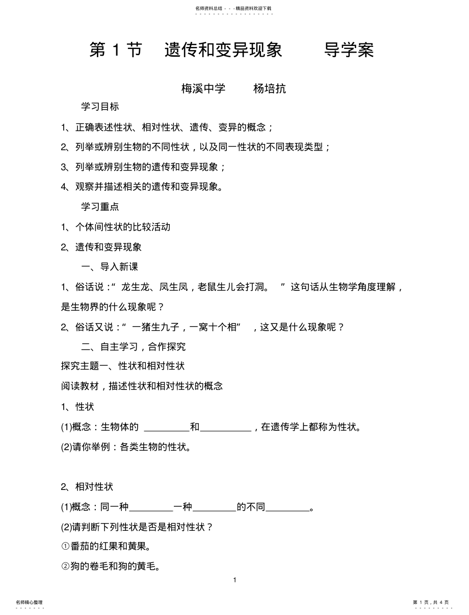 2022年遗传和变异现象最新导学案 .pdf_第1页