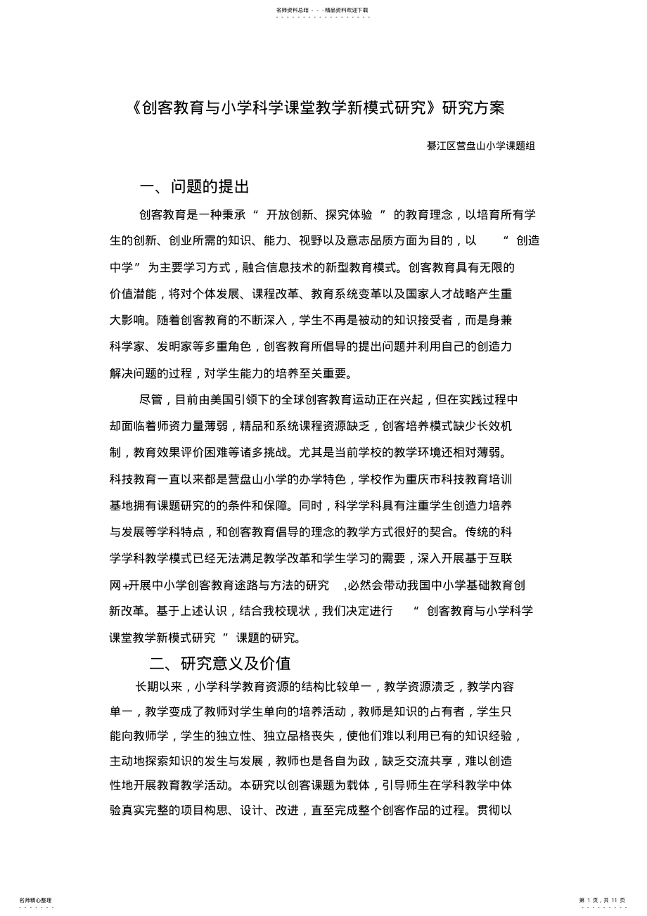 2022年创客教育与小学科学课堂教学新模式研究 .pdf_第1页