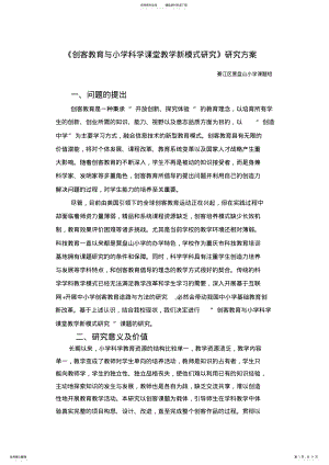 2022年创客教育与小学科学课堂教学新模式研究 .pdf