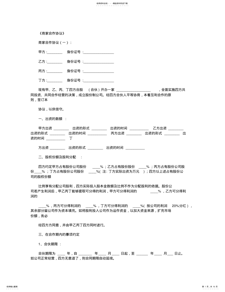 2022年商家合作协议篇_范文 .pdf_第1页