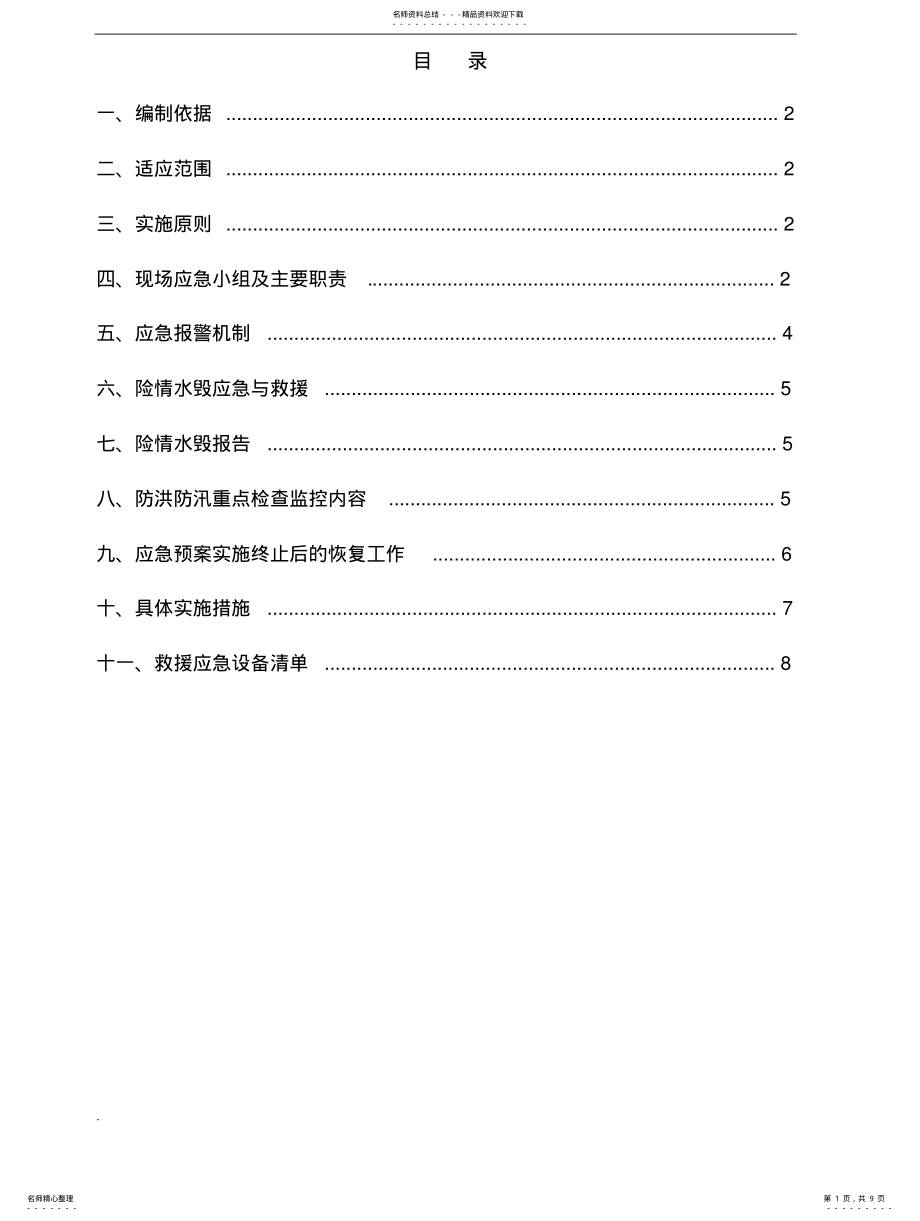 2022年防洪防汛应急预案范本-防洪应急预案范本 .pdf_第1页