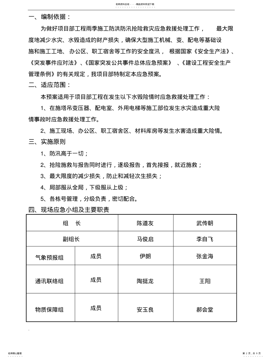 2022年防洪防汛应急预案范本-防洪应急预案范本 .pdf_第2页