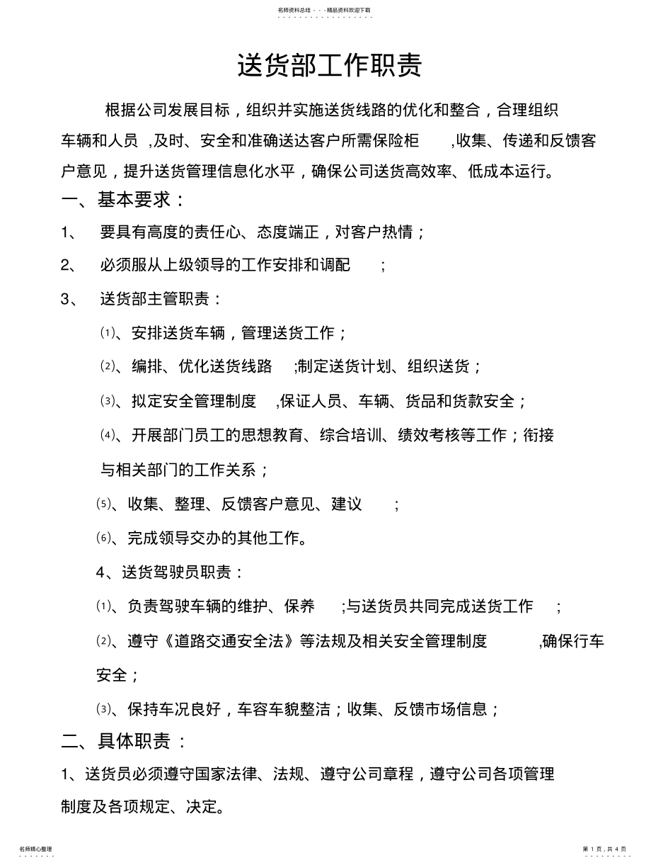 2022年送货员岗位职责扫描 .pdf_第1页