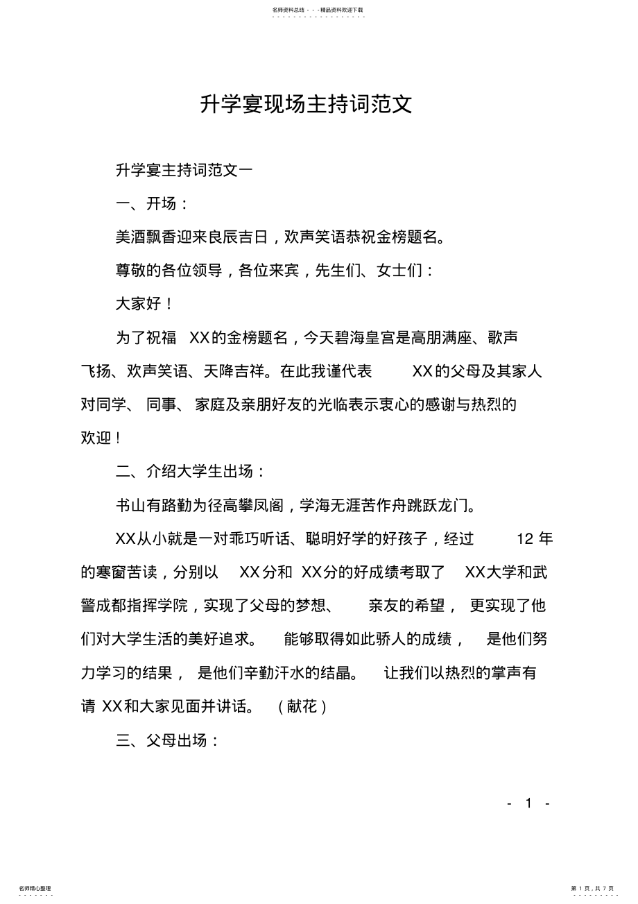 2022年升学宴现场主持词范文 .pdf_第1页