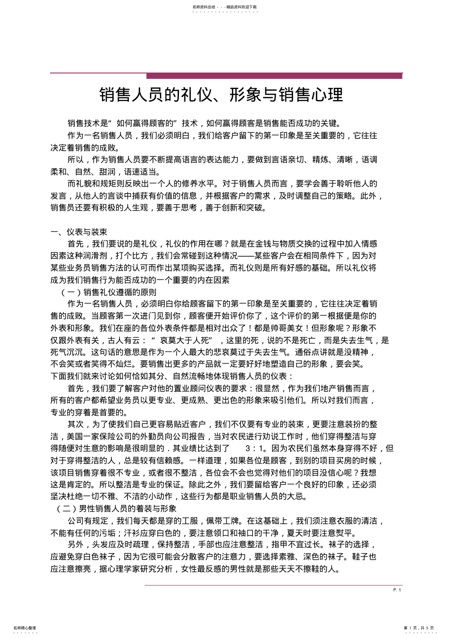 2022年销售礼仪与心理 .pdf_第1页