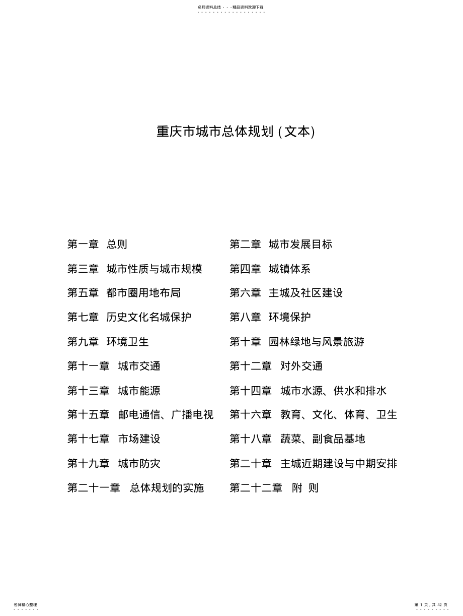 2022年重庆市城市总体规划 .pdf_第1页