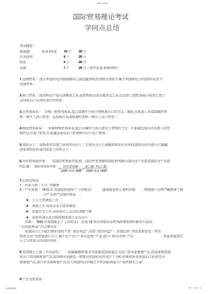 2022年国际贸易理论期末考试复习提纲知识点.docx