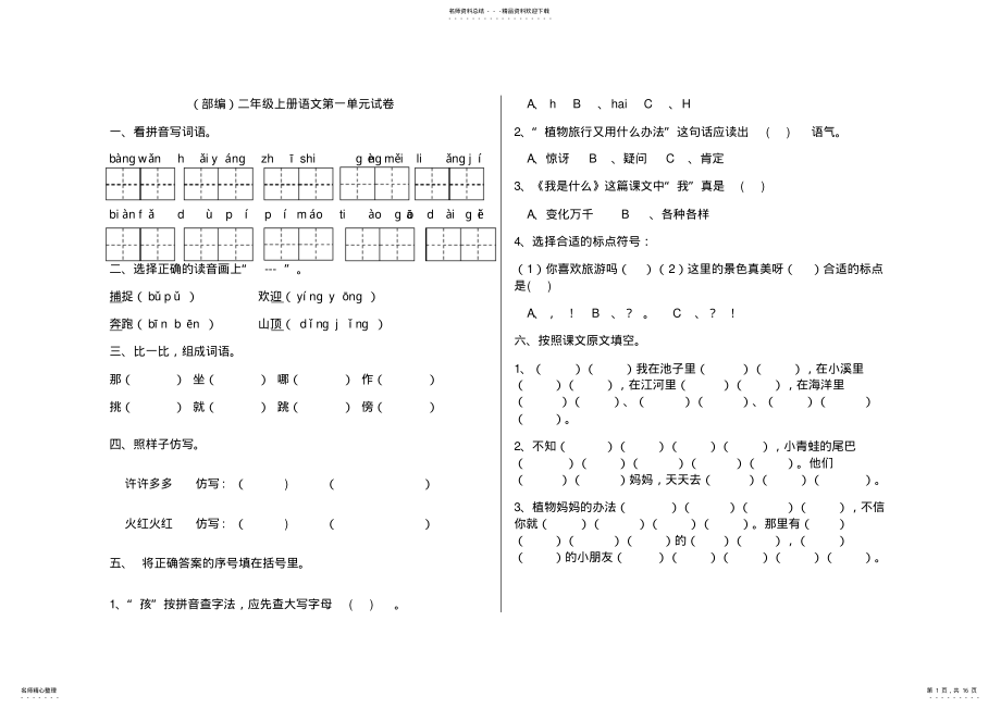 2022年部编版二年级上册语文单元试卷全册 2.pdf_第1页