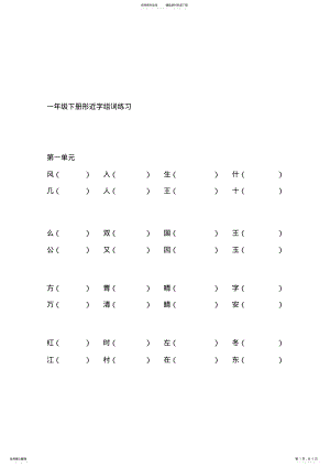 2022年部编版一年级下册语文形近字组词练习 .pdf