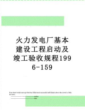 火力发电厂基本建设工程启动及竣工验收规程1996-159.doc