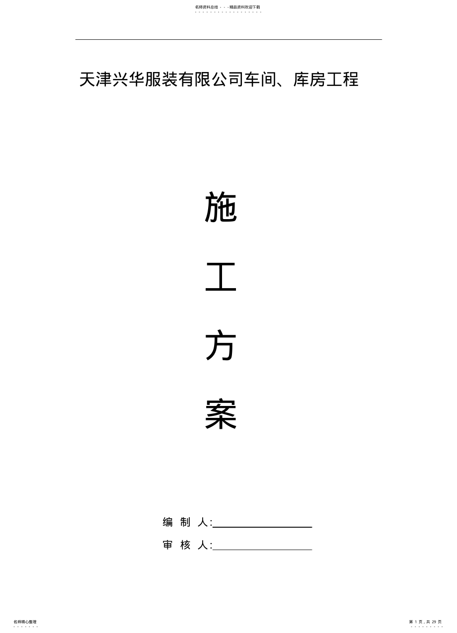 2022年钢结构方案 .pdf_第1页