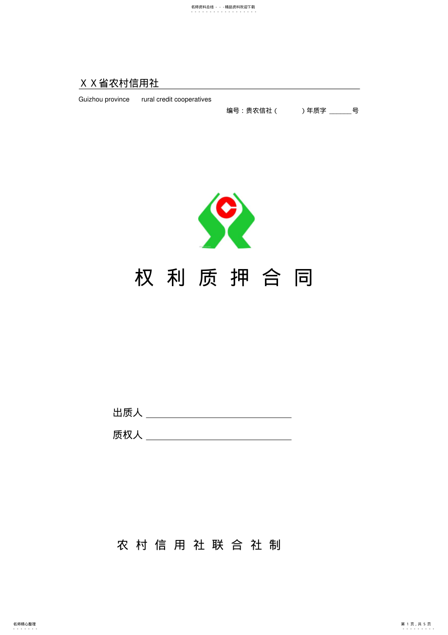 2022年农村信用社权利质押合同 .pdf_第1页