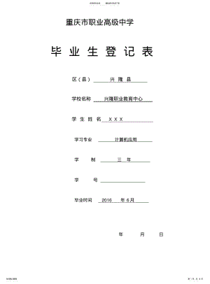 2022年重庆市职业高中毕业生登记表样本借鉴 .pdf