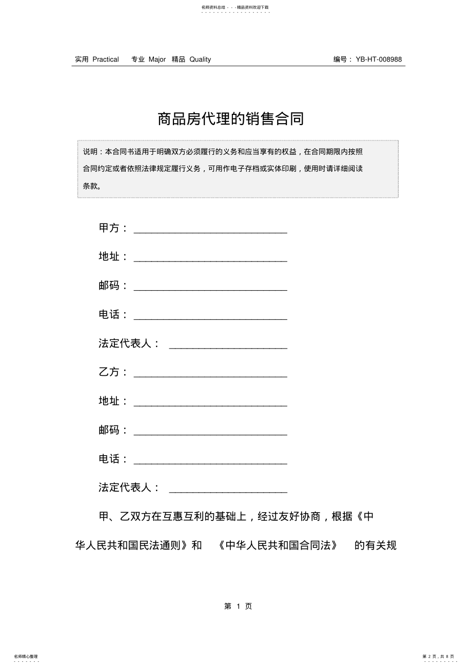 2022年商品房代理的销售合同 .pdf_第2页