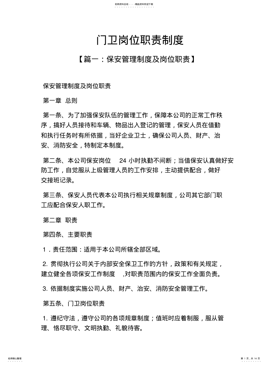 2022年门卫岗位职责制度 .pdf_第1页