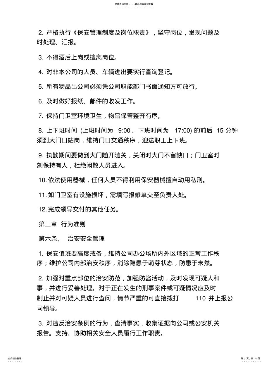 2022年门卫岗位职责制度 .pdf_第2页