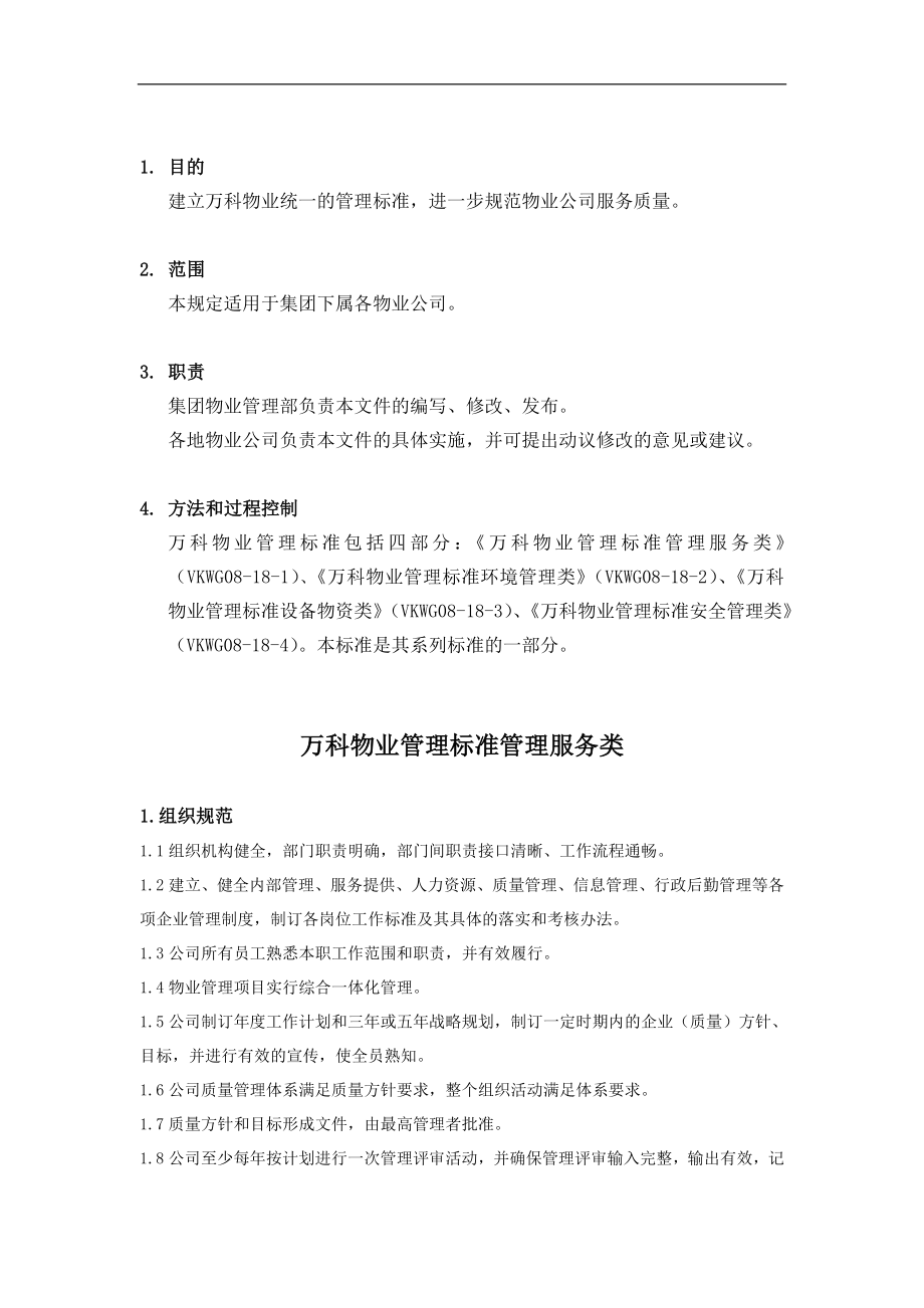 房地产物业公司业主委托管理服务企业 万科物业 管理标准(管理服务类)P7.doc_第1页