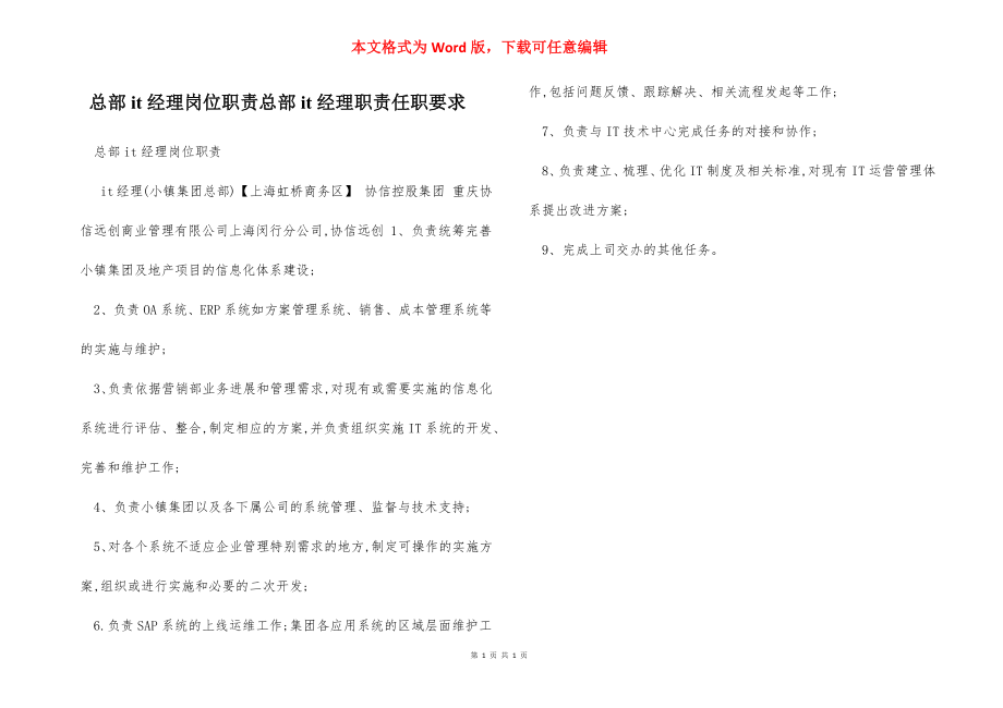 总部it经理岗位职责总部it经理职责任职要求.docx_第1页