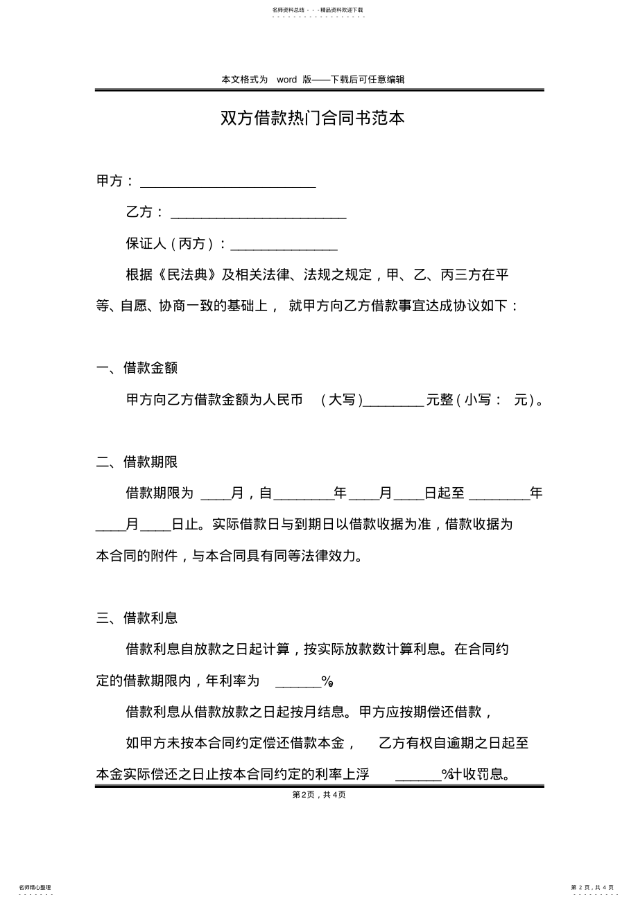 2022年双方借款热门合同书范本 .pdf_第2页