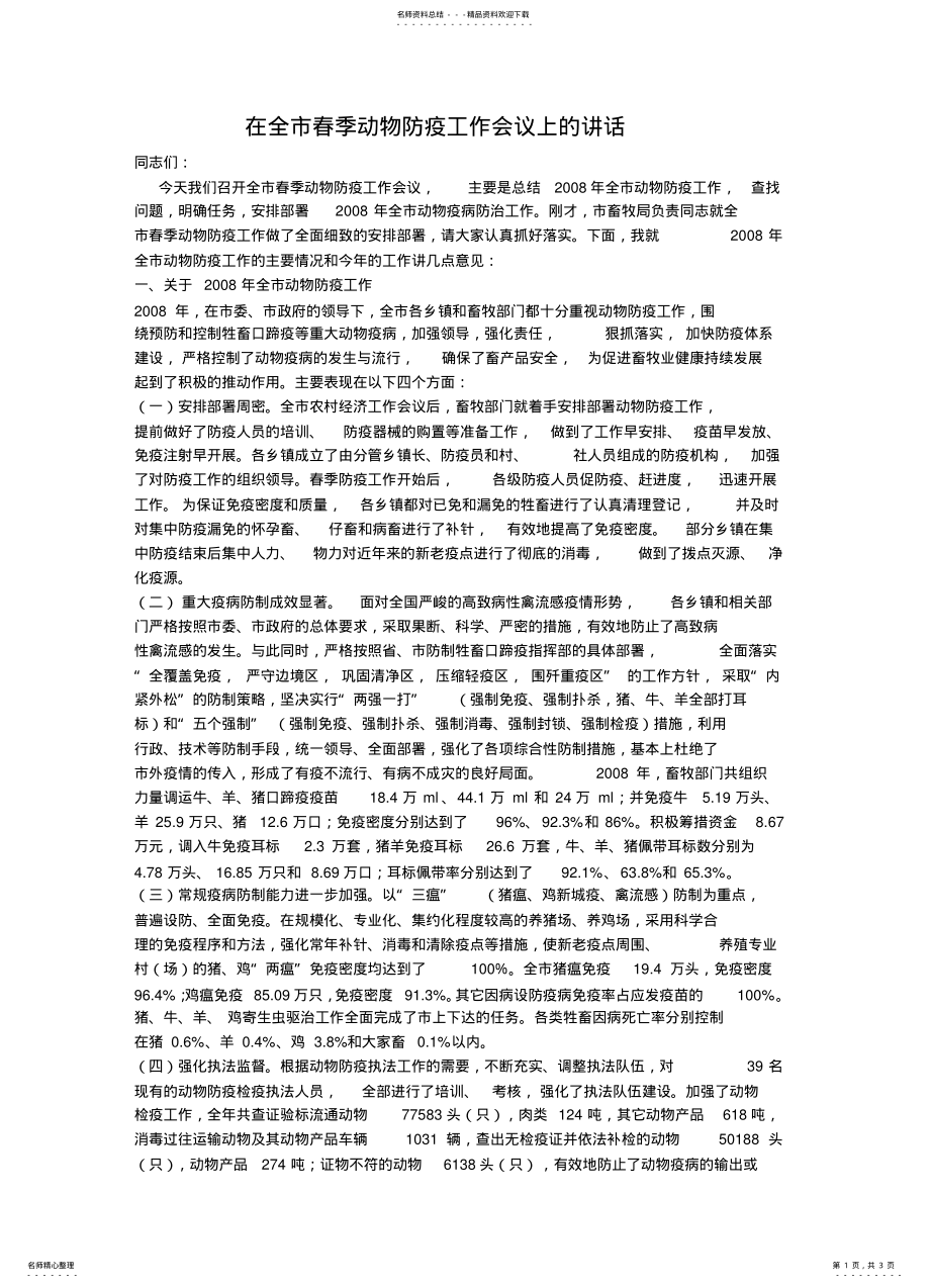 2022年在全市春季动物防疫工作会议上的讲话 .pdf_第1页