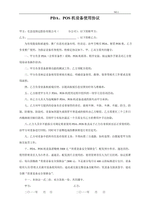 物流企业速递快运快递运输管理操作运营流程 宅急送 PDA使用协议P1.doc