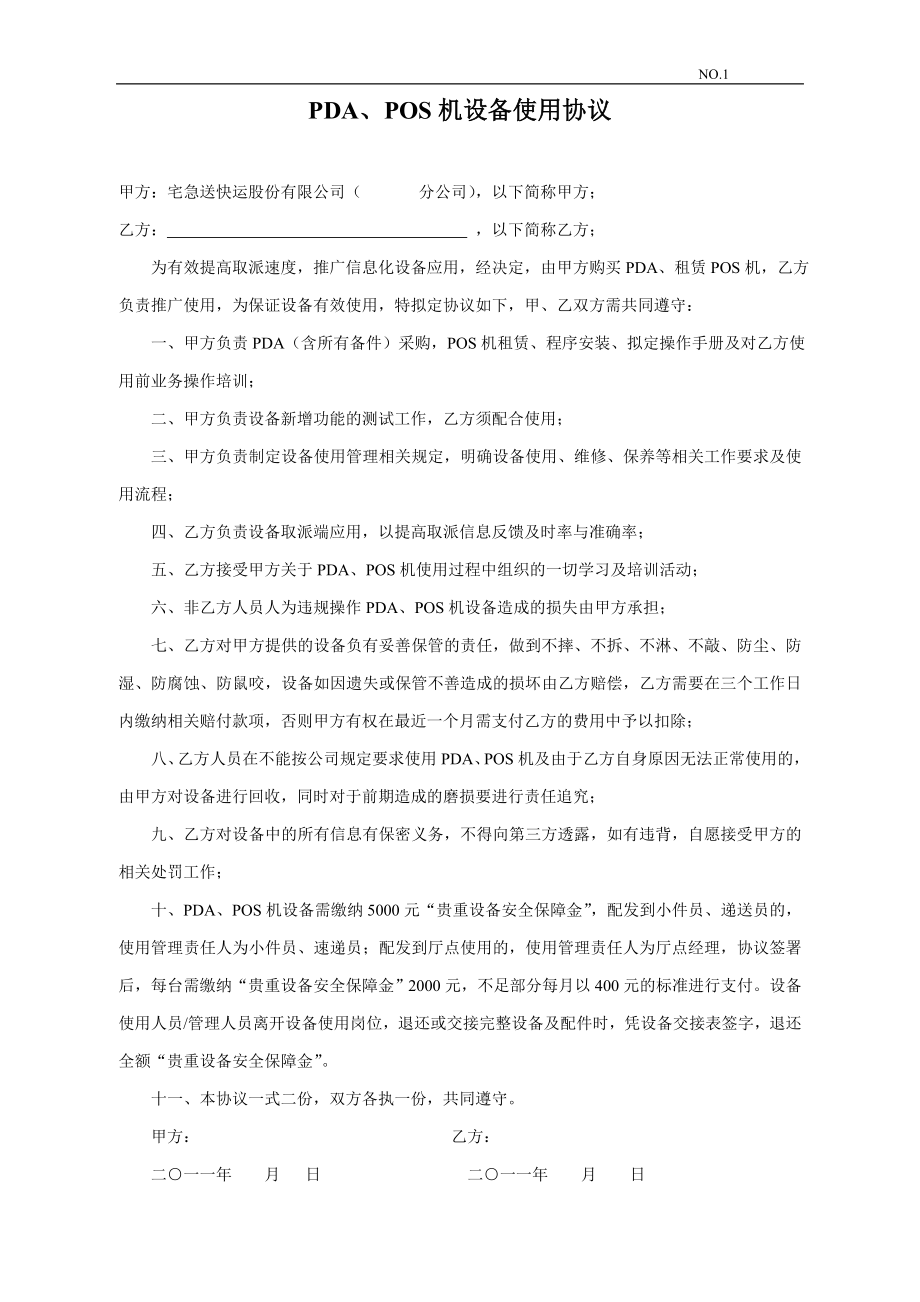 物流企业速递快运快递运输管理操作运营流程 宅急送 PDA使用协议P1.doc_第1页