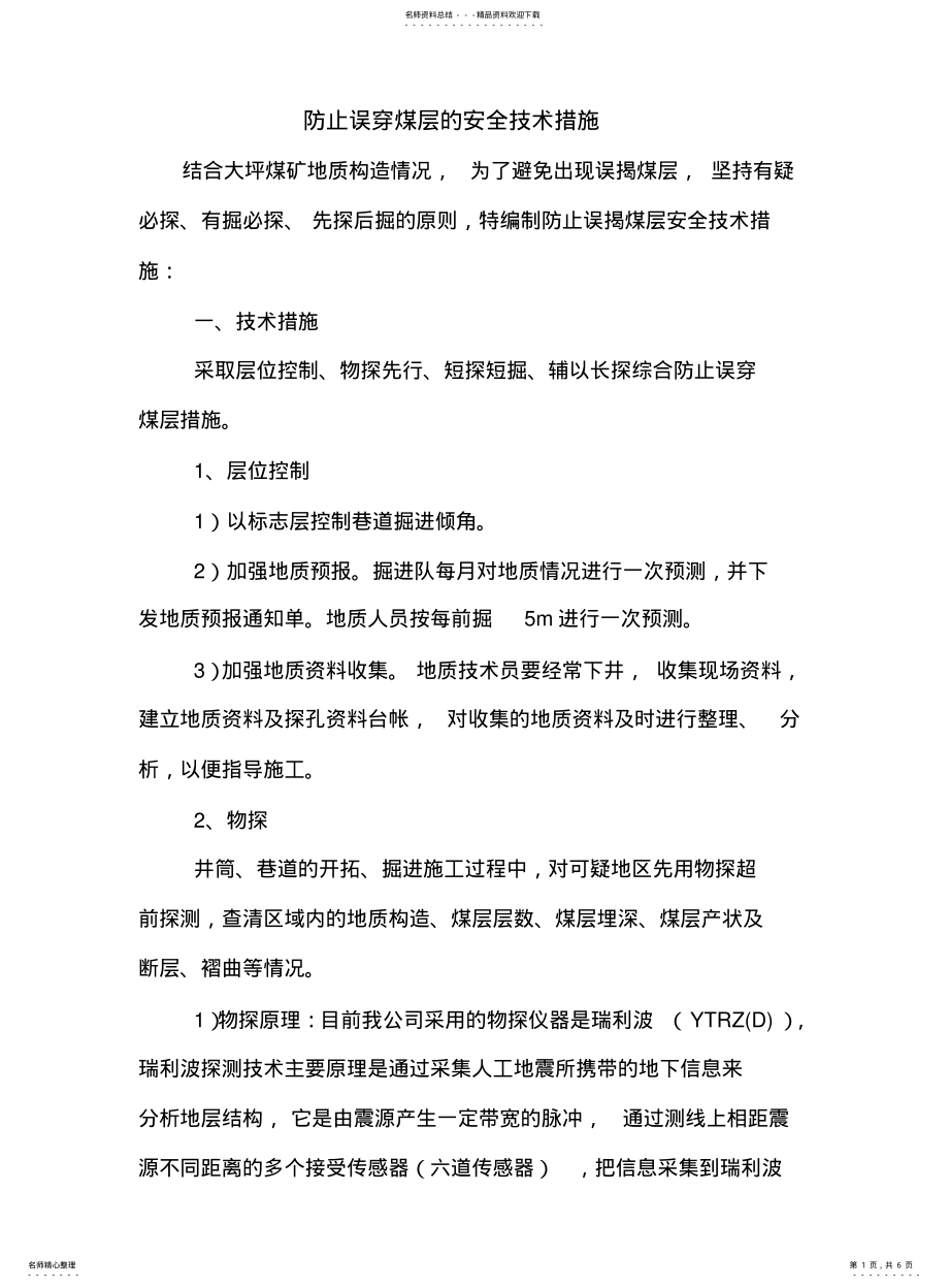 2022年防止误穿煤层的安全技术措施 .pdf_第1页