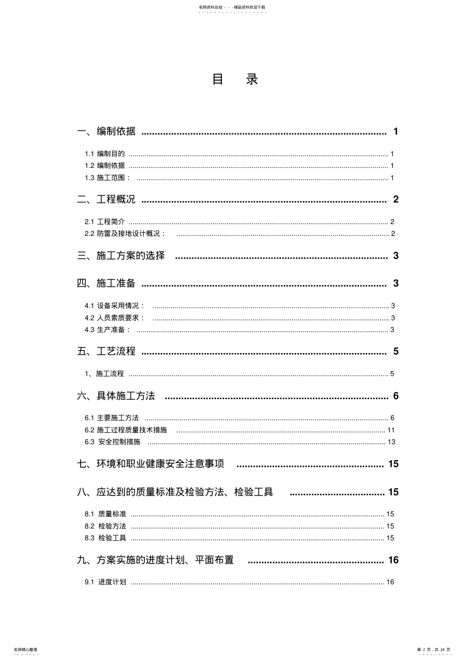 2022年防雷接地系统施工方案 .pdf_第2页