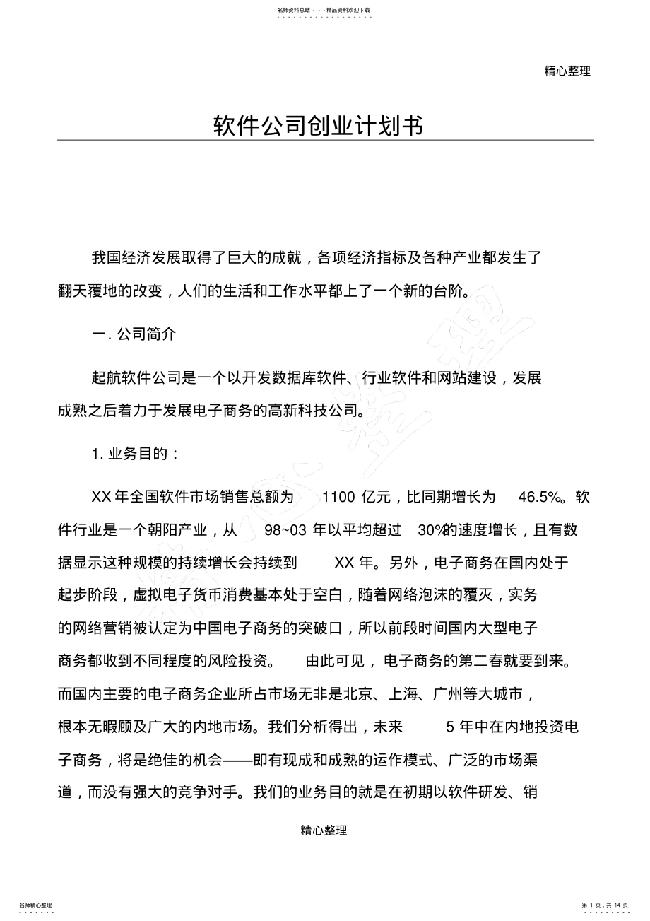 2022年软件公司创业计划方案 .pdf_第1页