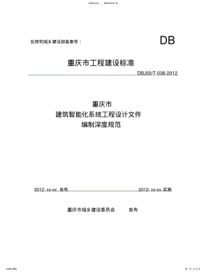 2022年重庆市建筑智能化系统工程设计文件编制深度规范 .pdf