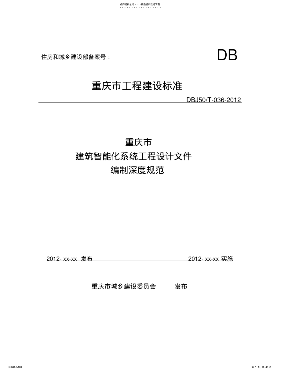 2022年重庆市建筑智能化系统工程设计文件编制深度规范 .pdf_第1页