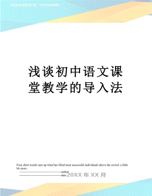 浅谈初中语文课堂教学的导入法.doc